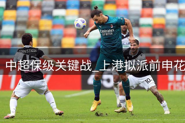 中超保级关键战 上港拟派前申花锋霸首发战重庆