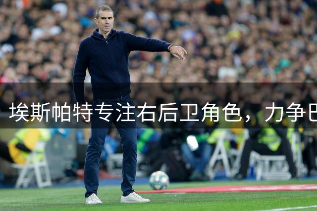 埃斯帕特专注右后卫角色，力争巴萨一线队席位