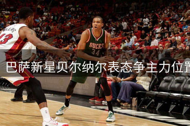 巴萨新星贝尔纳尔表态争主力位置 直言欧冠冠军是终极目标